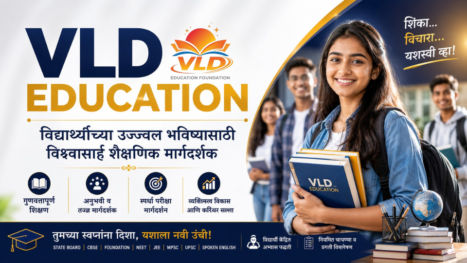 VLD Education – विद्यार्थ्यांच्या उज्ज्वल भविष्यासाठी विश्वासार्ह शैक्षणिक मार्गदर्शक